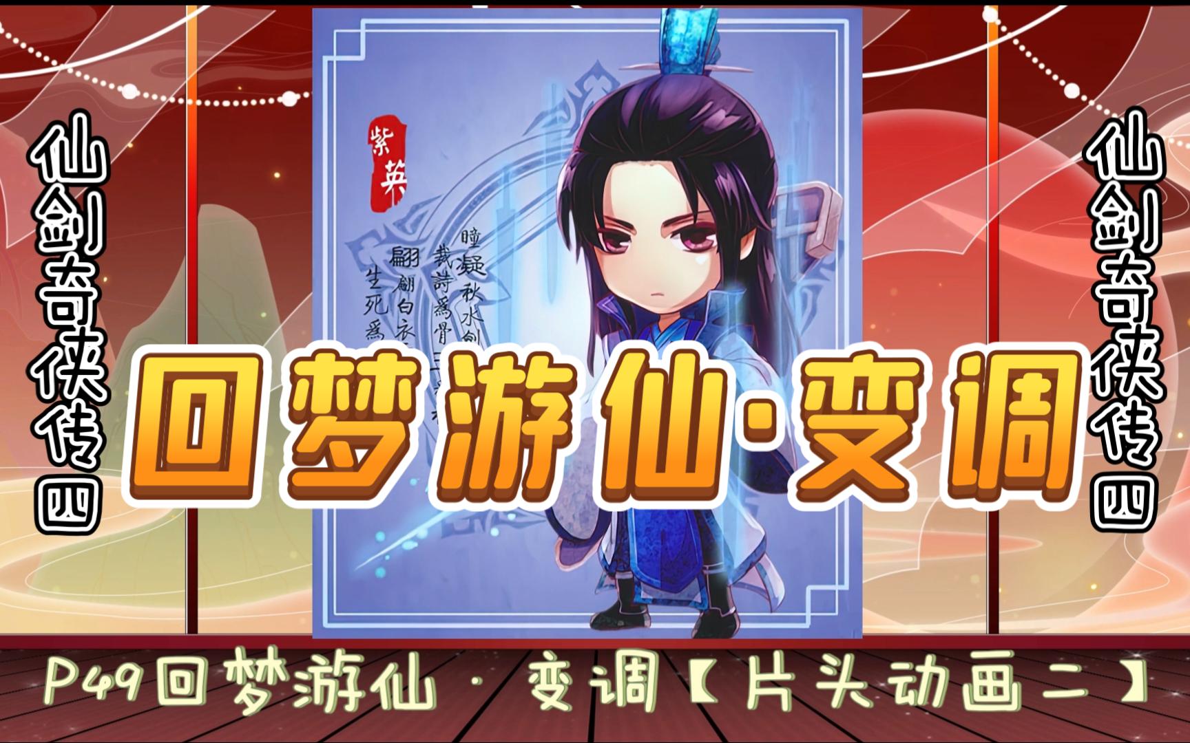 仙剑奇侠传_仙剑奇侠4_仙剑奇侠传三手游单机