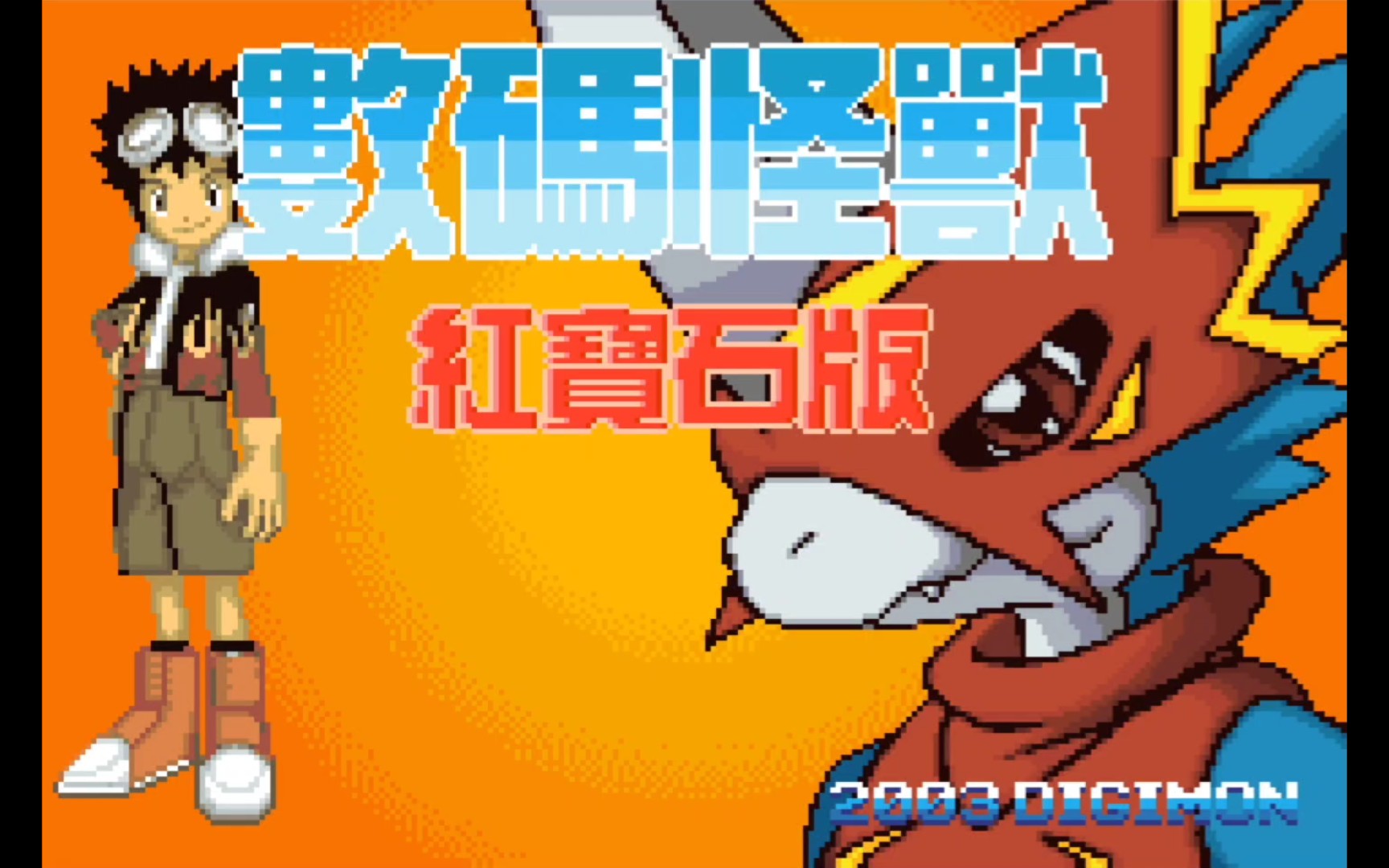 数码宝贝手工_玩家自制手机数码宝贝游戏_制作数码宝贝
