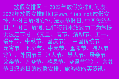 2024日本红日子放假表_清明节放假表_放假表