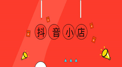 抖音小店在哪里进入_抖音怎么出现抖音小店_抖音商家小店入口