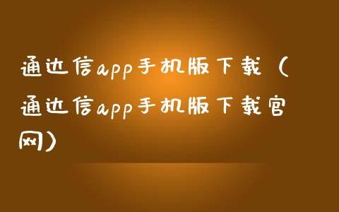 通达信手机版怎么下载游戏_通达信3.29手机版下载_通达信安卓免费下载