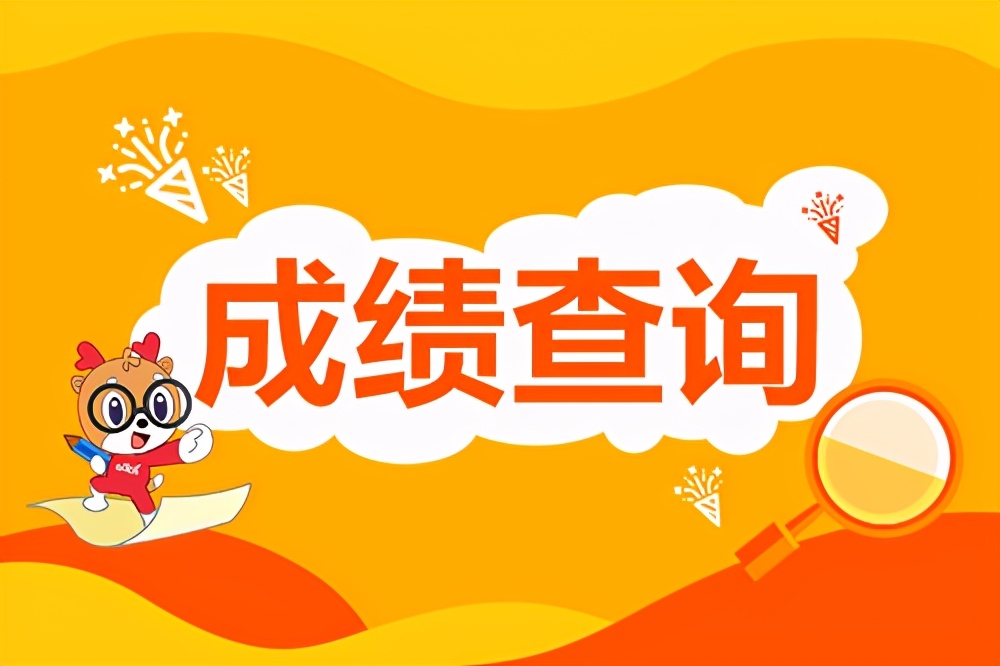 在哪里查成绩_查成绩的软件有哪些_查成绩分数初中
