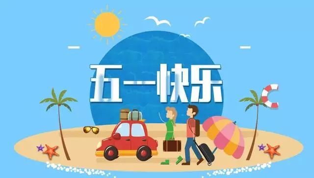 五一放假2023年_五一放假2023年放假调休_2023五一放假