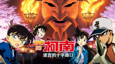 名侦探柯南迷宫的十字路口_名侦探柯南迷宫的十字路口_名侦探柯南迷宫的十字路口