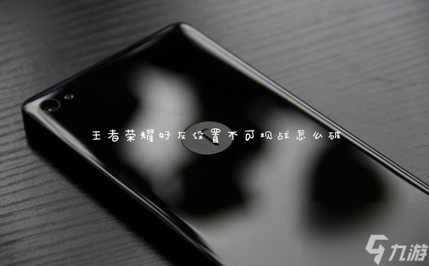 王者荣耀手机游戏卡死_玩王者荣耀卡死机_王者卡死