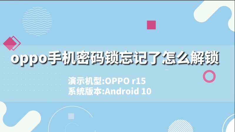 oppo怎么解锁手机屏幕密码锁_oppo解锁屏幕密码_oppo手机的锁屏怎么解密码
