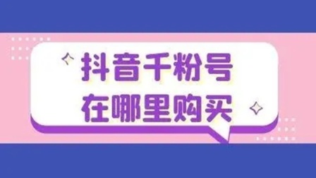 抖音买1000粉会限流吗_抖音粉买卖违法么_抖音如何买1000粉呢