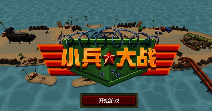 小兵大战下官网载安装_小兵大战手机下载版游戏_小兵大战官方正版下载