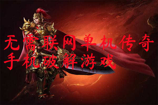 单机游戏大全手游_下载手机单机游戏大全_单机游戏大全手机版排行