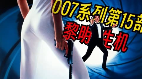 黎明生机007普通话_007黎明生机_黎明生机游戏