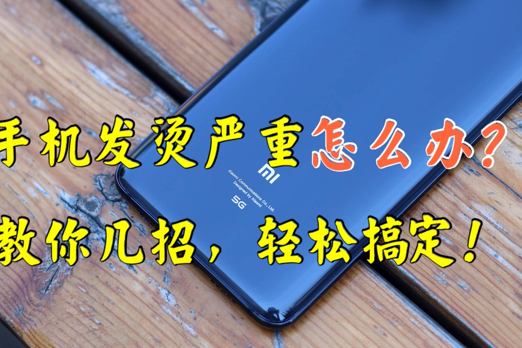 手机发烫伤害手机吗_手机发烫继续玩会爆炸吗_手机玩一会就发烫怎么解决