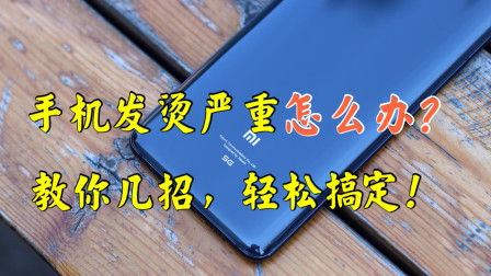 手机玩一会就发烫怎么解决_手机发烫继续玩会爆炸吗_手机发烫伤害手机吗