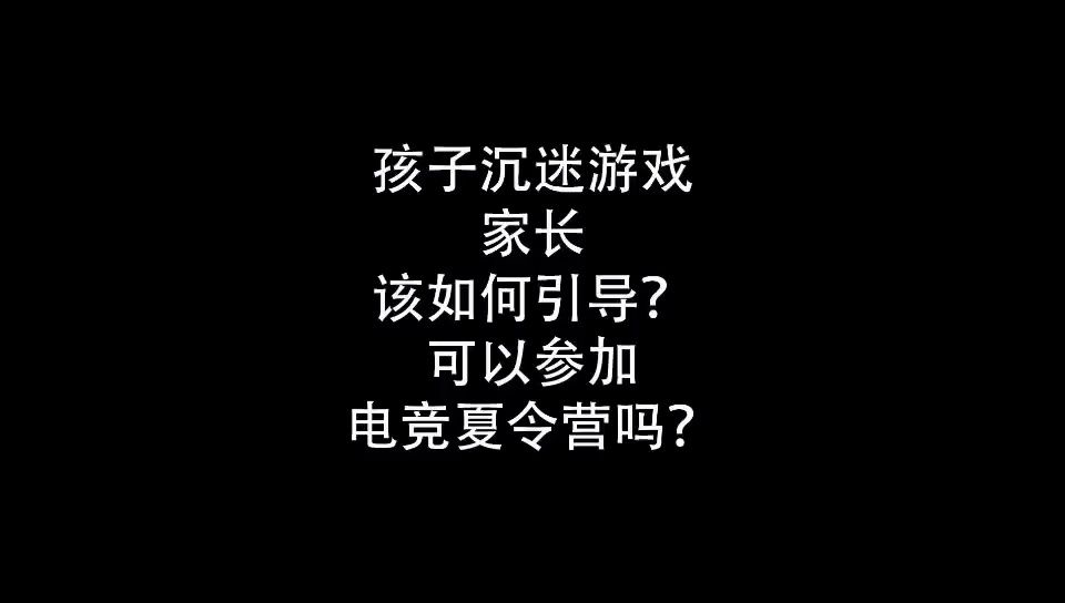 该暑假玩手机游戏孩子怎么办_暑假孩子该不该玩手机游戏_该暑假玩手机游戏孩子能玩吗