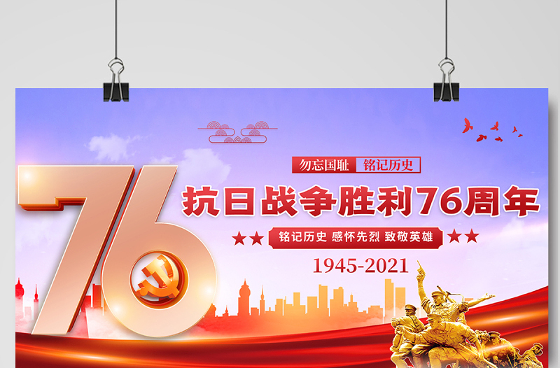 2021抗战周年纪念_抗日胜利周年_抗战胜利75周年