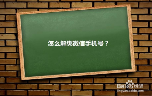 微信账号解绑游戏_微信和游戏解绑_微信绑定游戏号解绑手机号