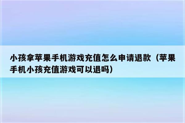 游戏退款中可以登录游戏吗_退款之后游戏里的东西还在吗_退款之后还能上游戏吗手机