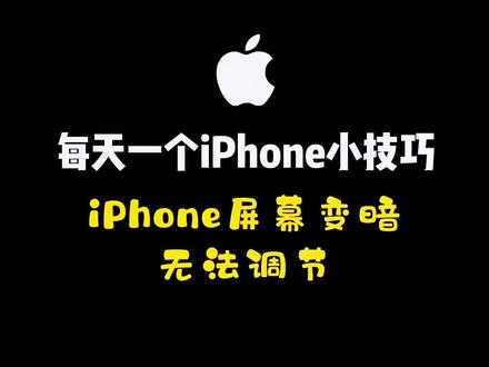 玩游戏后手机屏幕会变暗_打游戏手机暗屏_玩游戏手机屏幕变暗调不亮