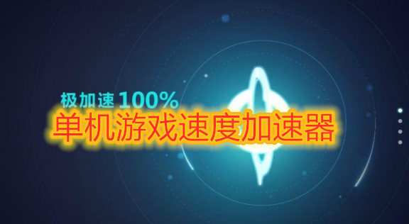 加速器下载2021_游戏加速手机加速器下载_加速器下载加速器