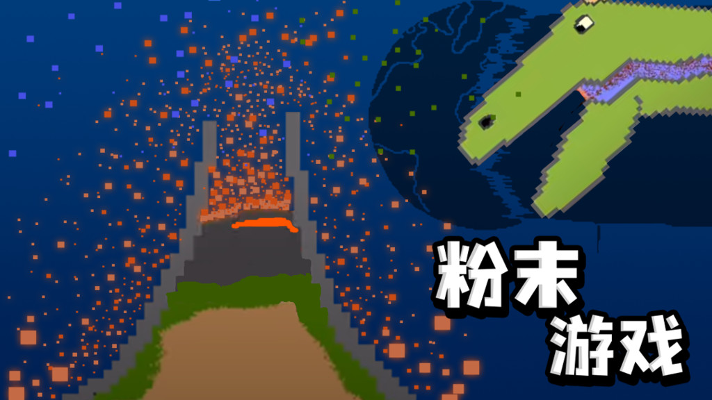 手机制作粉末游戏视频教学_粉末游戏视频教程_粉末游戏怎么拍视频