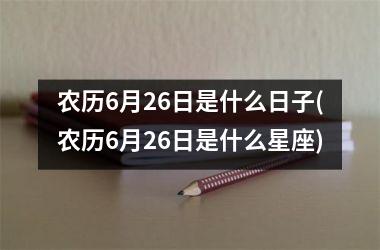 日子是啥_6月29日是什么日子_月日是啥意思