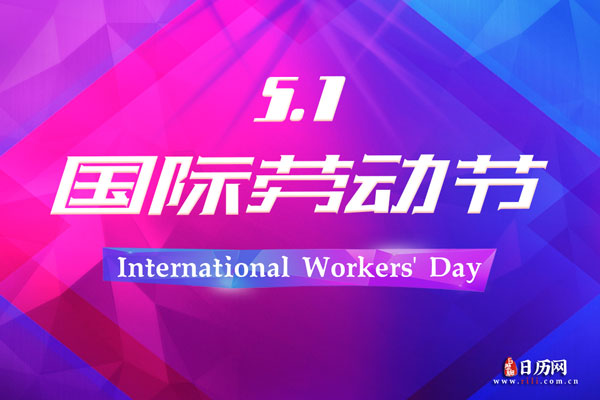 51劳动节的意义_劳动节的意义怎么写_劳动节劳动意义