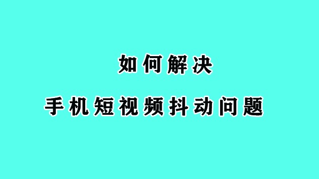 抖音小游戏震动_发抖手机游戏_游戏手机抖动怎么回事儿