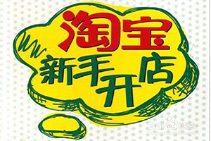 淘宝开店费用_淘宝上开店费用_开店费用淘宝多少