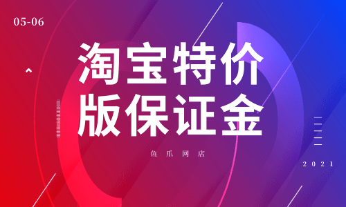 淘宝扣6000保证金_淘宝刷到交保证金交600_淘宝保证金让交5000