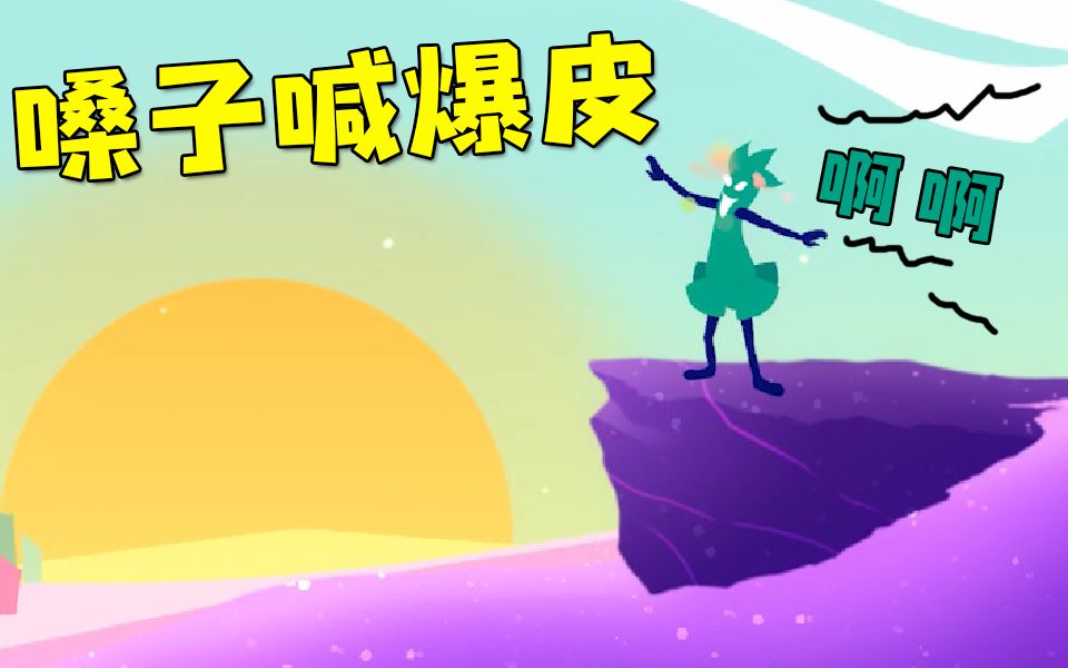 声控的手机游戏_小游戏声控游戏推荐手机_好玩的手机声控游戏