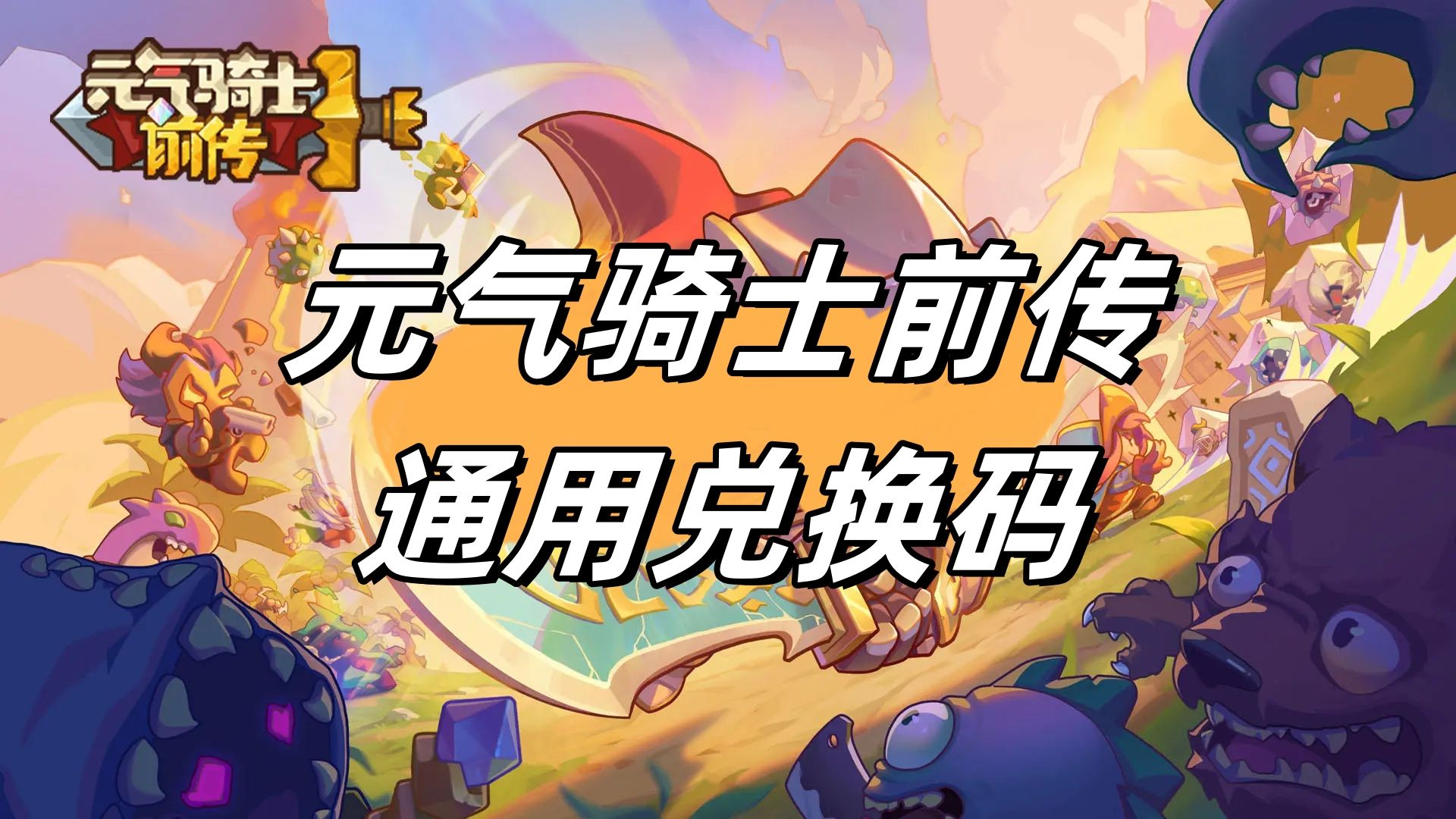 元气骑士礼包码二零二一_元气骑士的礼包码2023_2020元气骑士礼包码大全