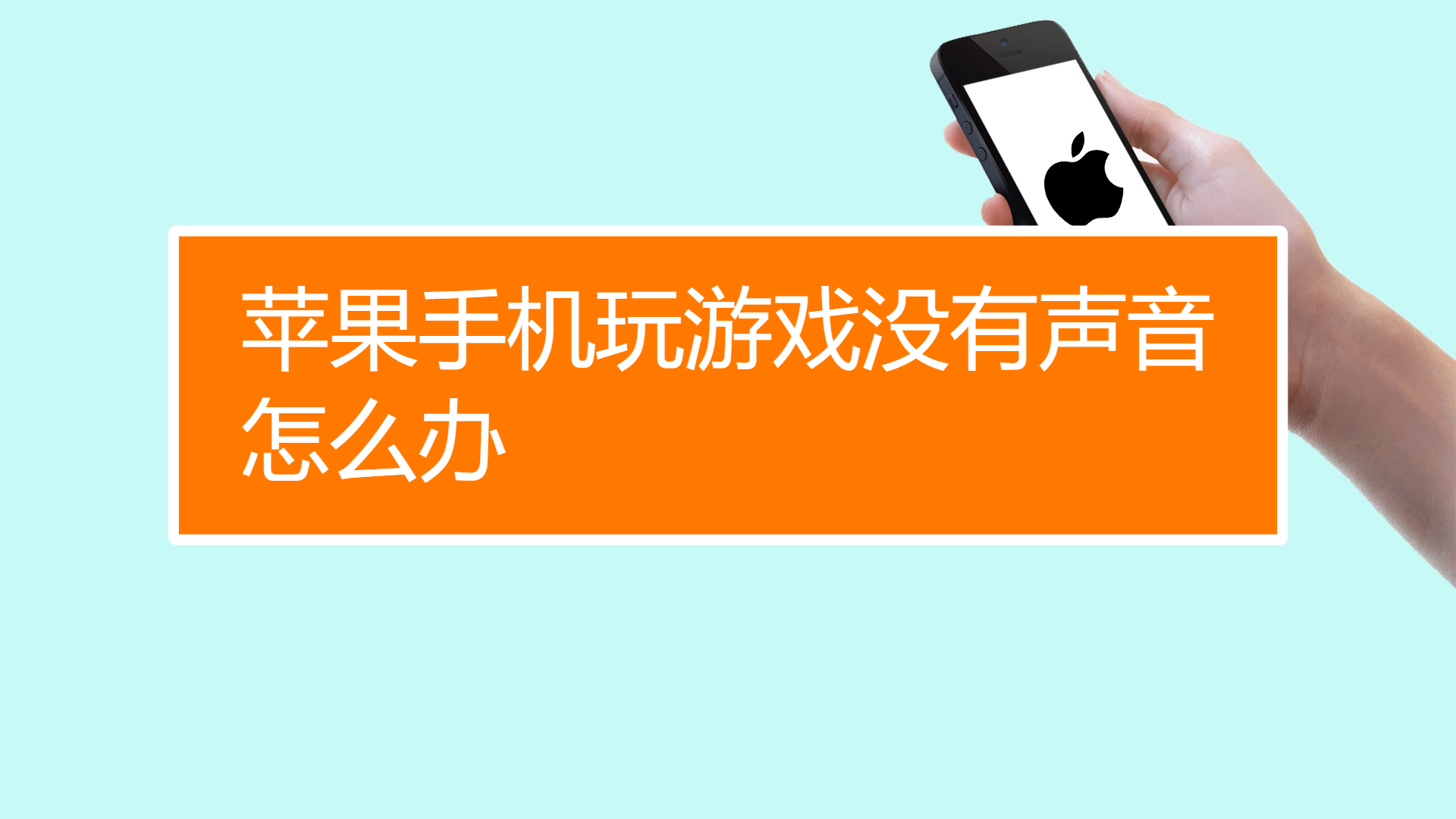 学生手机怎么屏蔽游戏声音_屏蔽软件声音的软件_屏蔽声音手机游戏学生能听到吗