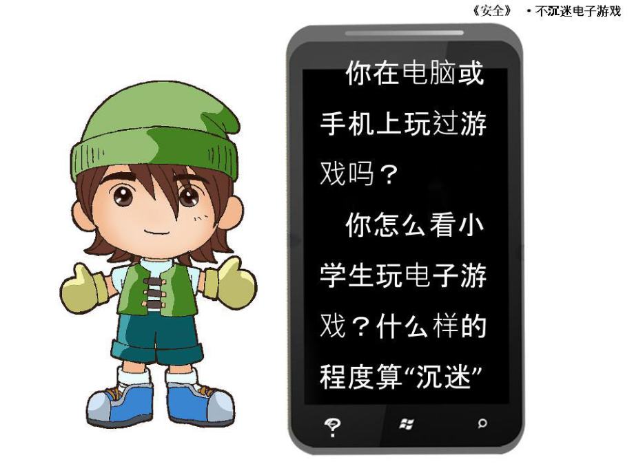 玩手机游戏对青少年的危害_玩手机游戏的危害_玩手机游戏ppt