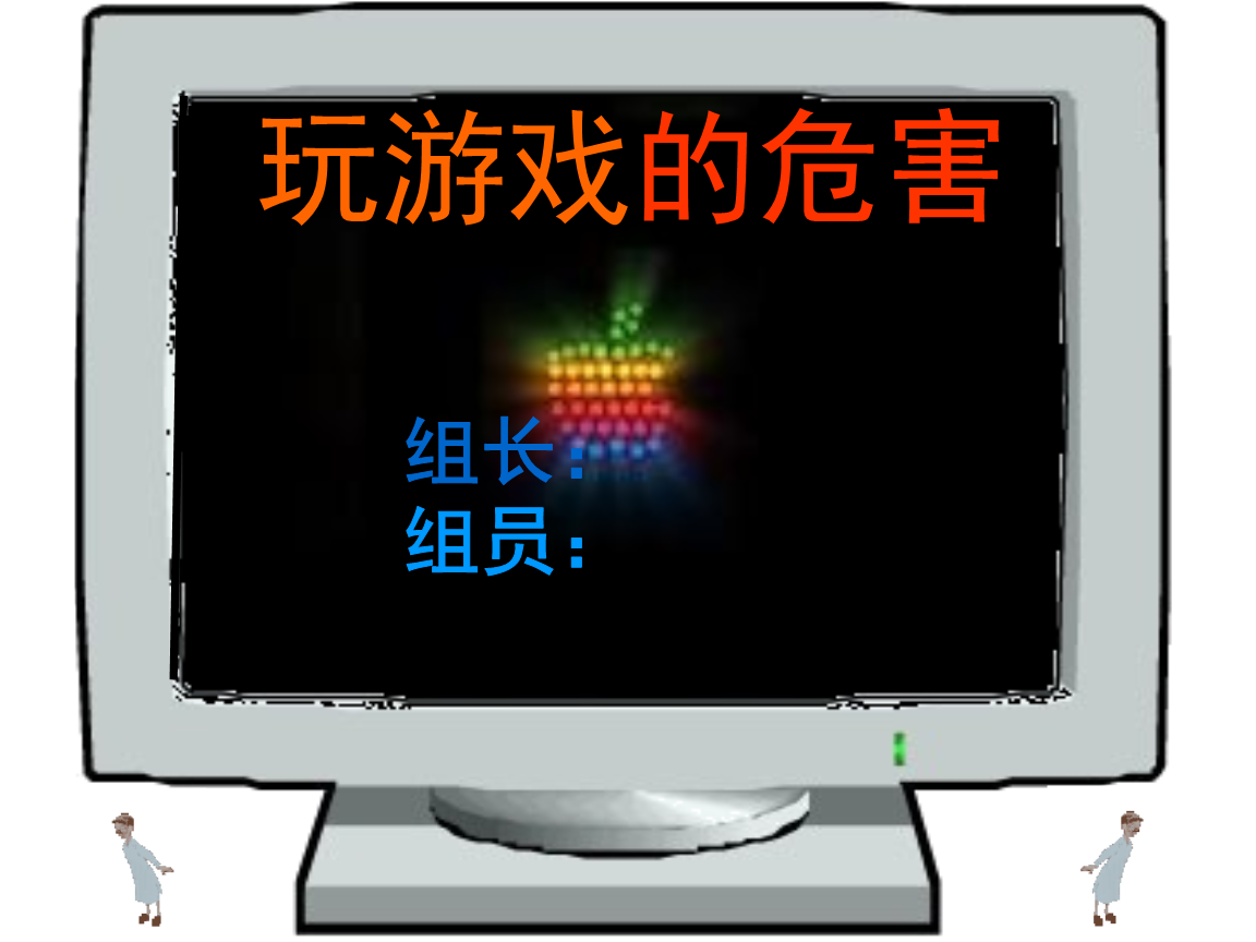 玩手机游戏ppt_玩手机游戏对青少年的危害_玩手机游戏的危害