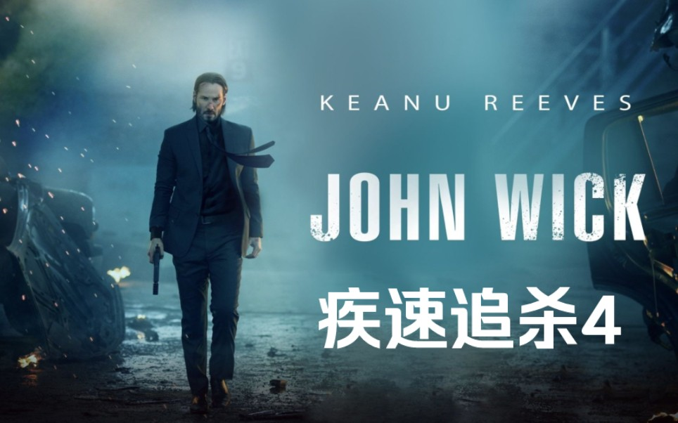 追杀百度汉语_电影追杀_疾速追杀4免费高清完整版在线