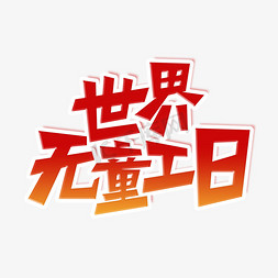 世界无童工日_世界无童工日_世界无童工日