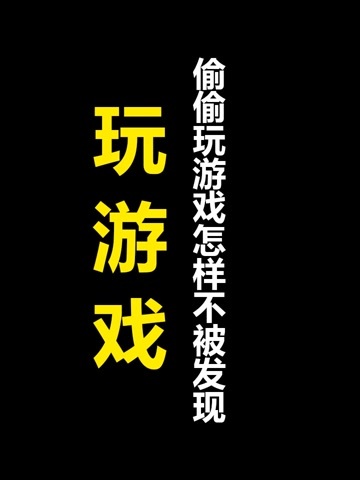 学校必备手机游戏_学生手机游戏_学校游戏推荐