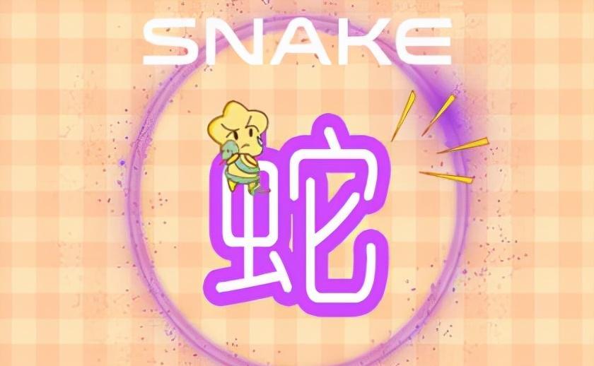 属蛇的几月出生好_属蛇的出生最好的月份_属蛇什么月份生出来最好
