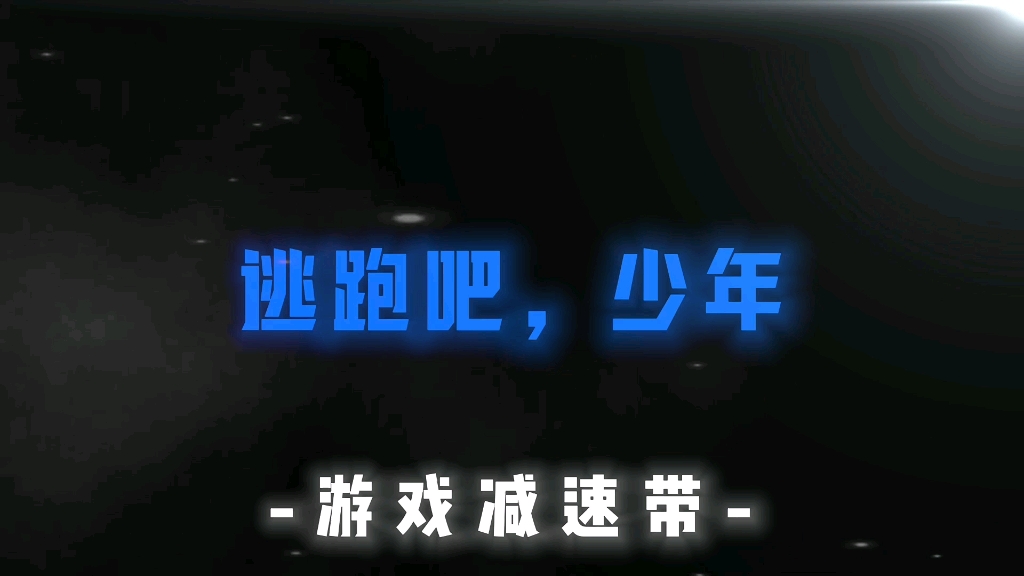 逃跑少年视频新版的_逃跑少年正版_逃跑吧少年游戏教学手机版