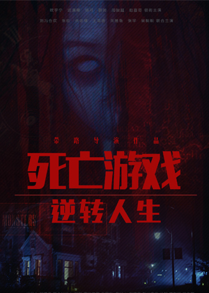 手机死亡游戏有哪些_死亡游戏 手机游戏_死亡手机版