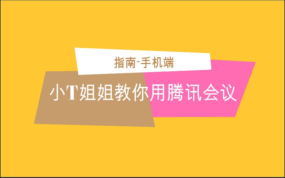 腾讯会议支持打游戏吗手机_腾讯会议使用时能玩游戏吗_腾讯会议玩游戏