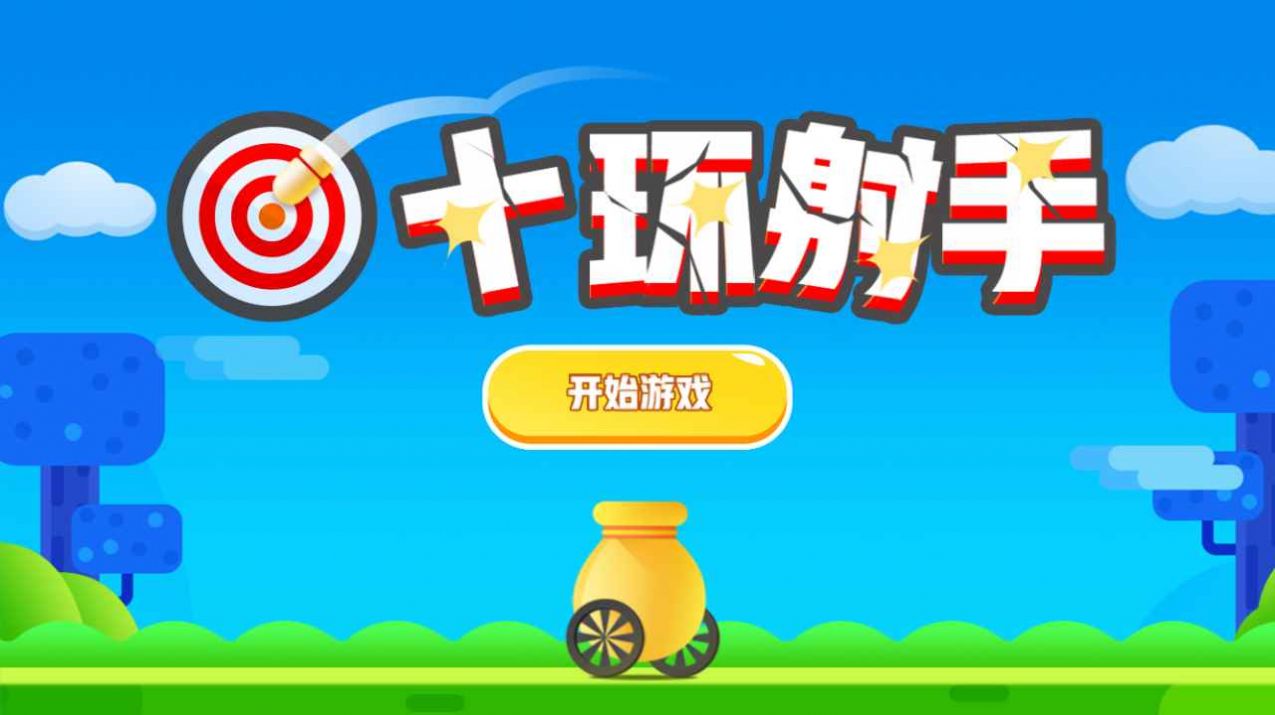 投球小游戏手机_投球小游戏高分截图_投篮手机小游戏