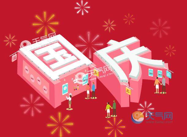 法定国庆假期是几天_国庆法定_法定国庆是3天还是7天
