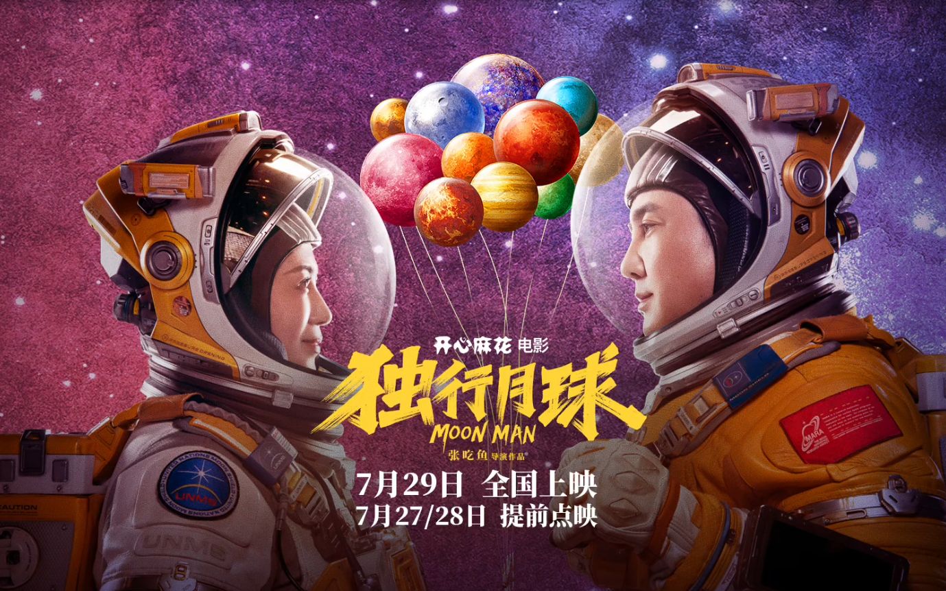 独行月球电影什么时候开机_独行月球什么时候上映_独行月球免费观看完整版