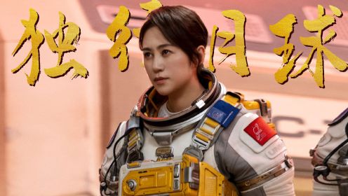 独行月球免费观看完整版_独行月球什么时候上映_独行月球电影什么时候开机