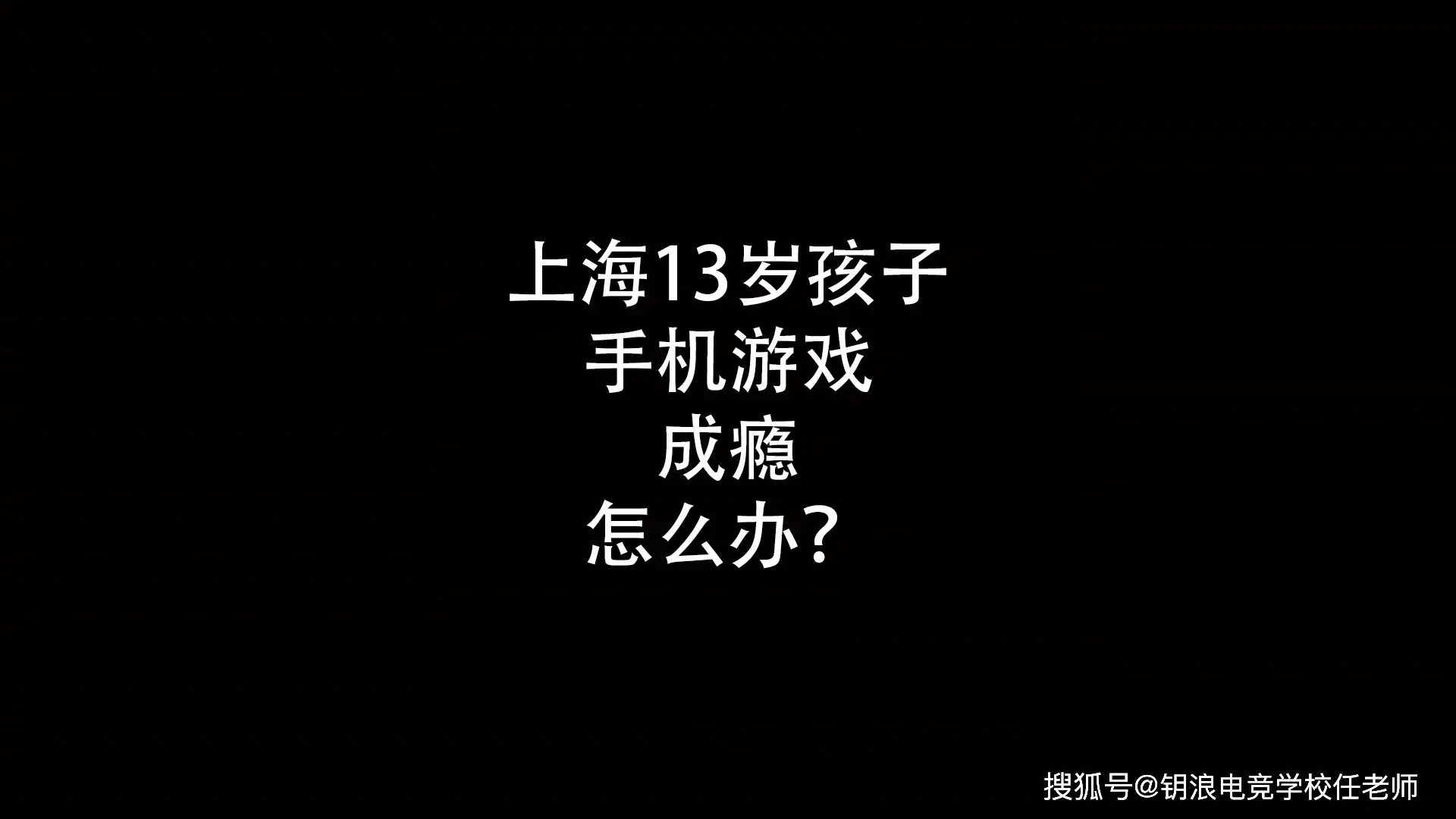 玩手机游戏的危害事例_事例危害玩手机游戏的例子_玩手机游戏毁掉一生的例子