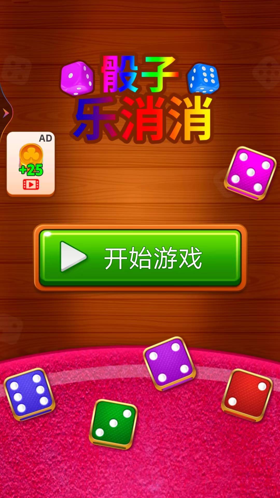 苹果手机玩骰子怎么玩_骰子苹果手机游戏叫什么_骰子苹果手机游戏