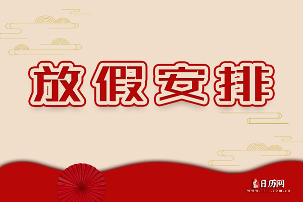 法定节假年龄_法定节假年龄是多少_2021年法定节假日
