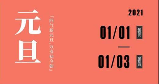 2021年法定节假日_法定节假年龄是多少_法定节假年龄