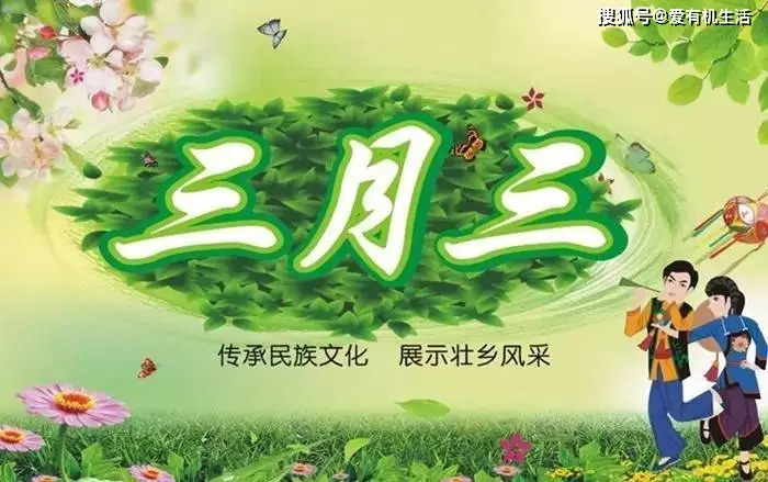 三月三由来_三月是怎么来的_三月的由来