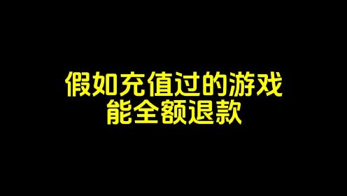 申请退款后游戏还能玩吗_退款完还能登录游戏吗手机_退款之后游戏账号还可以玩吗